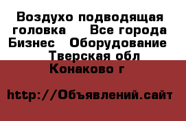 Воздухо подводящая головка . - Все города Бизнес » Оборудование   . Тверская обл.,Конаково г.